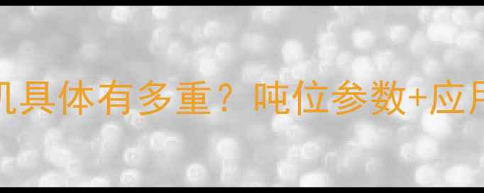 图片 920挖掘机具体有多重？吨位参数+应用场景全1