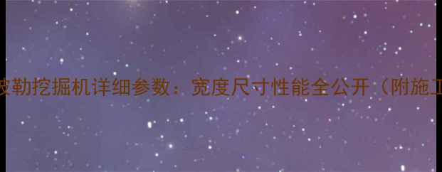 CAT320卡特彼勒挖掘机详细参数宽度尺寸性能全公开附施工应用指南