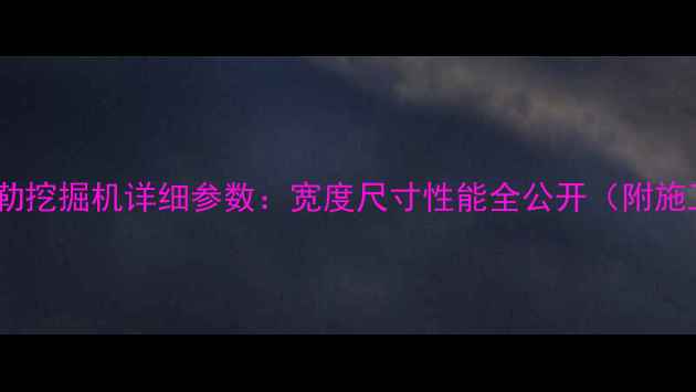 图片 CAT320卡特彼勒挖掘机详细参数：宽度尺寸性能全公开（附施工应用指南）1