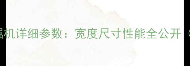 图片 CAT320卡特彼勒挖掘机详细参数：宽度尺寸性能全公开（附施工应用指南）2