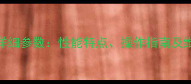 CAT480挖掘机详细参数性能特点操作指南及维护保养全攻略