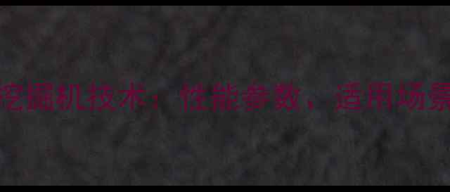 图片 CAT6040液压挖掘机技术：性能参数、适用场景与维护指南1