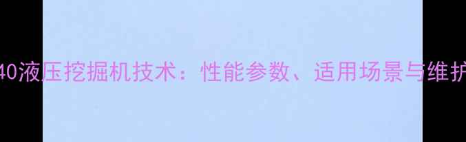 图片 CAT6040液压挖掘机技术：性能参数、适用场景与维护指南2