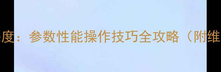 CAT966G深度参数性能操作技巧全攻略附维修指南