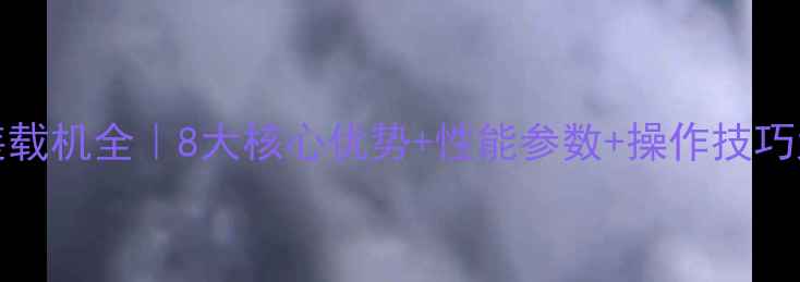 图片 CAT966H装载机全｜8大核心优势+性能参数+操作技巧大公开🔥1