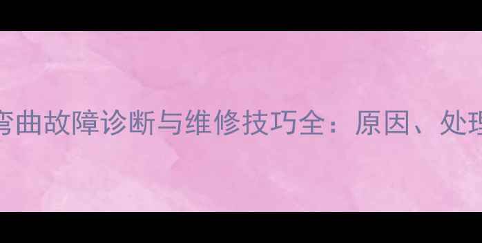 CAT挖掘机液压杆弯曲故障诊断与维修技巧全原因处理方法及预防措施