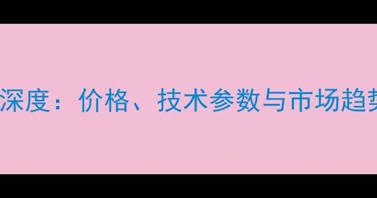图片 CLG886H型机械装置深度：价格、技术参数与市场趋势全（附采购指南）
