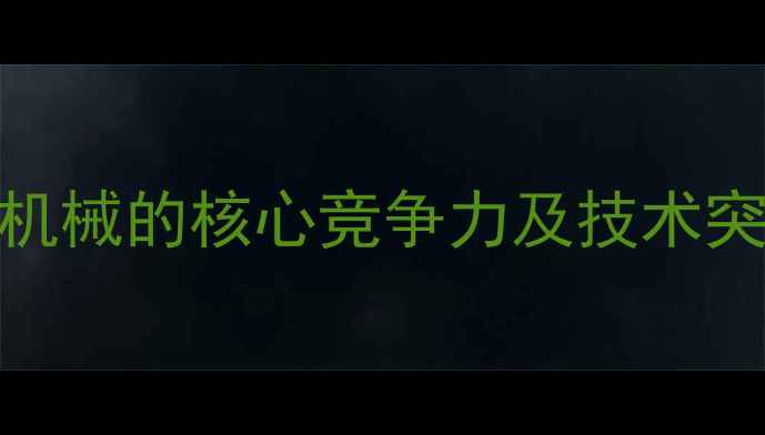 CL挖掘机常林机械的核心竞争力及技术突破最新指南