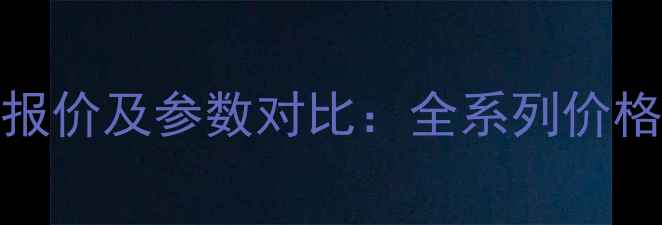 图片 Deere挖掘机最新报价及参数对比：全系列价格区间与选购指南2