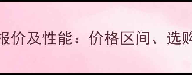 图片 E400挖掘机最新报价及性能：价格区间、选购指南与使用技巧