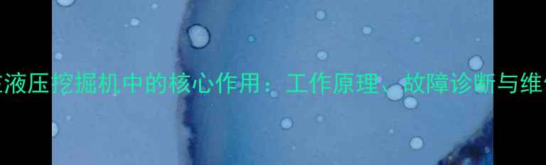 图片 EPPR阀在液压挖掘机中的核心作用：工作原理、故障诊断与维修技巧全