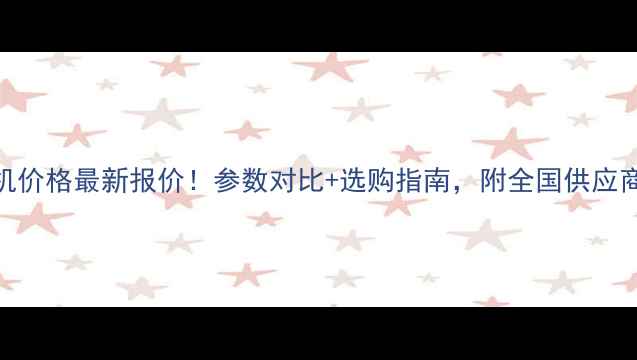 图片 GD380A钻机价格最新报价！参数对比+选购指南，附全国供应商联系方式