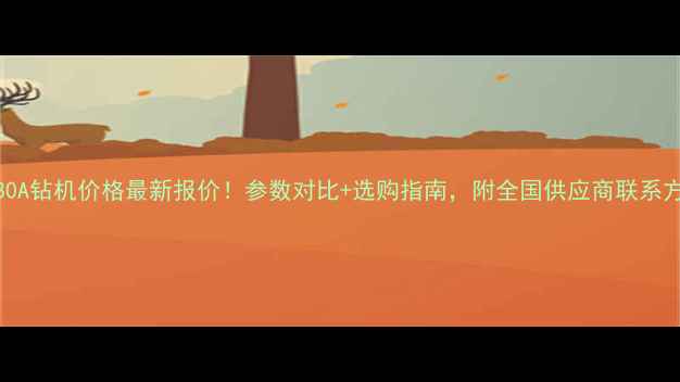 GD380A钻机价格最新报价参数对比选购指南附全国供应商联系方式