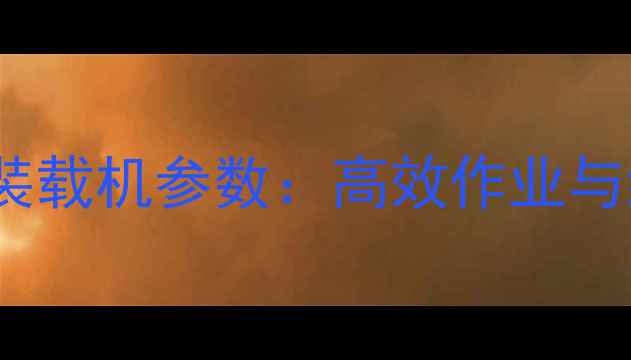 GJ56挖掘装载机参数高效作业与维护指南