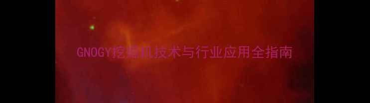 图片 GNOGY挖掘机技术与行业应用全指南