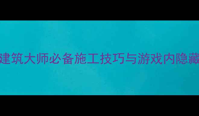 图片 GTA5挖掘机免费获取全攻略：建筑大师必备施工技巧与游戏内隐藏资源（附最新版本适配指南）