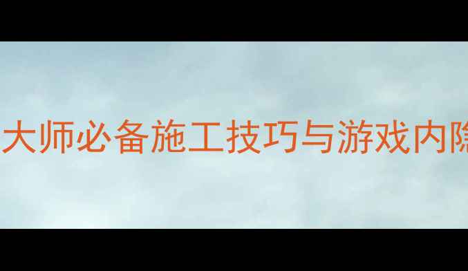 GTA5挖掘机免费获取全攻略建筑大师必备施工技巧与游戏内隐藏资源附最新版本适配指南