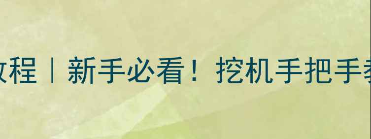 HEAT挖机操作保姆级教程新手必看挖机手把手教学高效技巧全公开