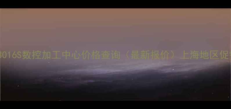 图片 HPS3016S数控加工中心价格查询（最新报价）上海地区促销中