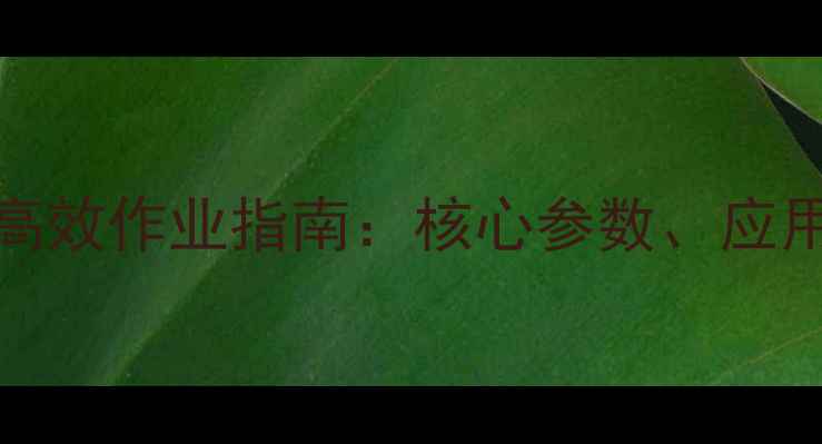 图片 JCB403装载机高效作业指南：核心参数、应用场景与选购全