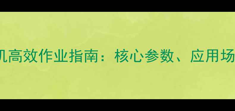 图片 JCB403装载机高效作业指南：核心参数、应用场景与选购全1