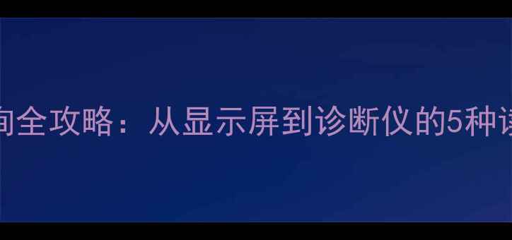图片 JCB挖掘机故障码查询全攻略：从显示屏到诊断仪的5种读取方法及常见故障1