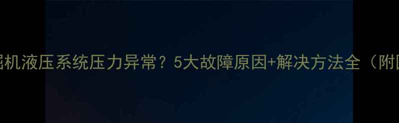 JCB挖掘机液压系统压力异常5大故障原因解决方法全附图解
