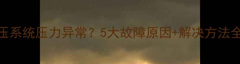 图片 JCB挖掘机液压系统压力异常？5大故障原因+解决方法全（附图解）2