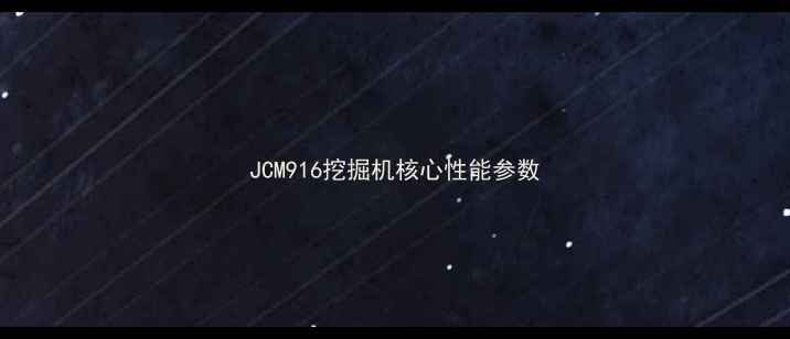 JCM916挖掘机核心性能参数