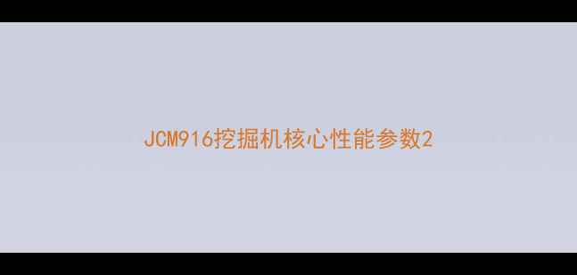 图片 JCM916挖掘机核心性能参数2