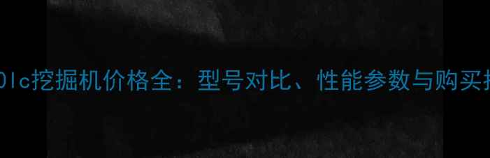 图片 JS240lc挖掘机价格全：型号对比、性能参数与购买指南2