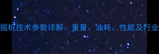 JYL619挖掘机技术参数详解重量油耗性能及行业应用分析