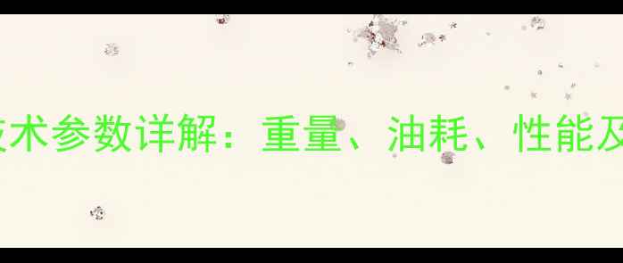 图片 JYL619挖掘机技术参数详解：重量、油耗、性能及行业应用分析1