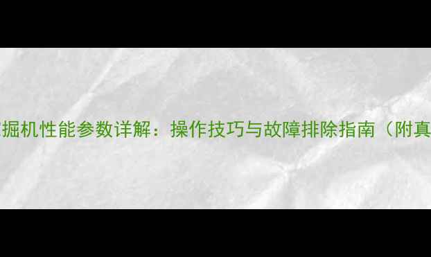 KX155-5挖掘机性能参数详解操作技巧与故障排除指南附真实案例