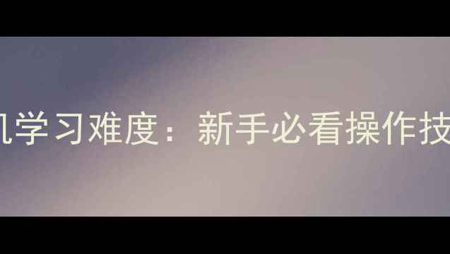 Komatsu挖掘机学习难度新手必看操作技巧与职业前景