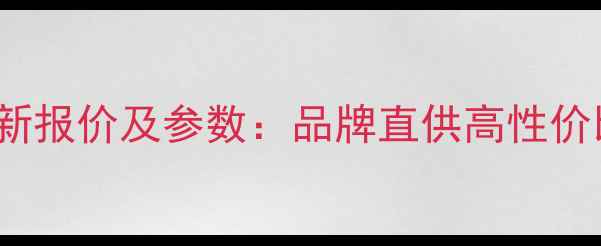 图片 L2350装载机最新报价及参数：品牌直供高性价比施工机械推荐