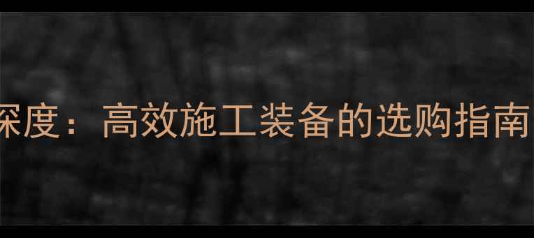 图片 LW188小型装载机深度：高效施工装备的选购指南与行业应用全攻略