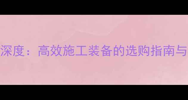图片 LW188小型装载机深度：高效施工装备的选购指南与行业应用全攻略2