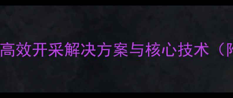 图片 MT煤矿用挖掘式装载机：高效开采解决方案与核心技术（附技术参数和应用指南）1