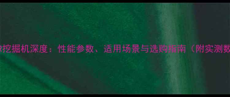 图片 PC110R挖掘机深度：性能参数、适用场景与选购指南（附实测数据）1