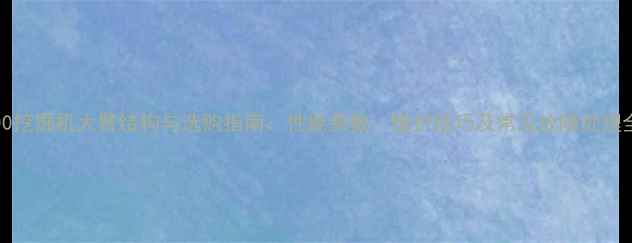 图片 PC2000挖掘机大臂结构与选购指南：性能参数、维护技巧及常见故障处理全攻略