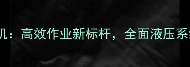 图片 PC450长臂挖掘机：高效作业新标杆，全面液压系统与多场景应用