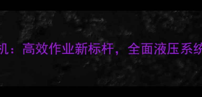 PC450长臂挖掘机高效作业新标杆全面液压系统与多场景应用