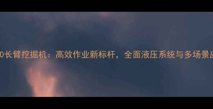 图片 PC450长臂挖掘机：高效作业新标杆，全面液压系统与多场景应用2