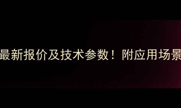 PM500湿喷机最新报价及技术参数附应用场景与选购指南