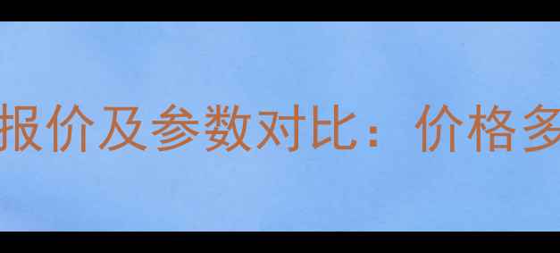 QY30汽车起重机最新报价及参数对比价格多少钱选购必看指南