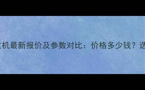 图片 QY30汽车起重机最新报价及参数对比：价格多少钱？选购必看指南1