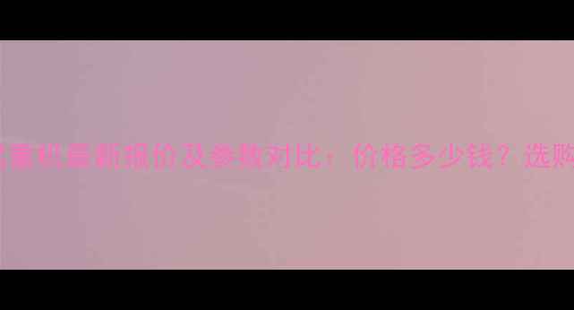 图片 QY30汽车起重机最新报价及参数对比：价格多少钱？选购必看指南2