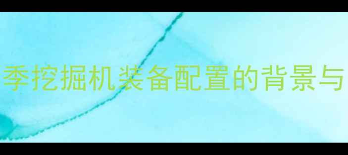 图片 S8赛季挖掘机装备配置的背景与需求