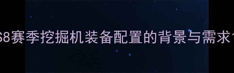 图片 S8赛季挖掘机装备配置的背景与需求1